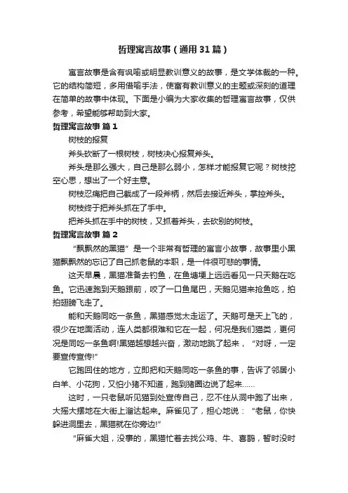 哲理寓言故事（通用31篇）