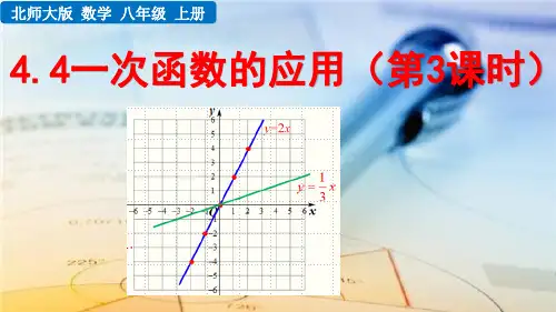 4.4 一次函数的应用(第3课时)--北师版八年级上