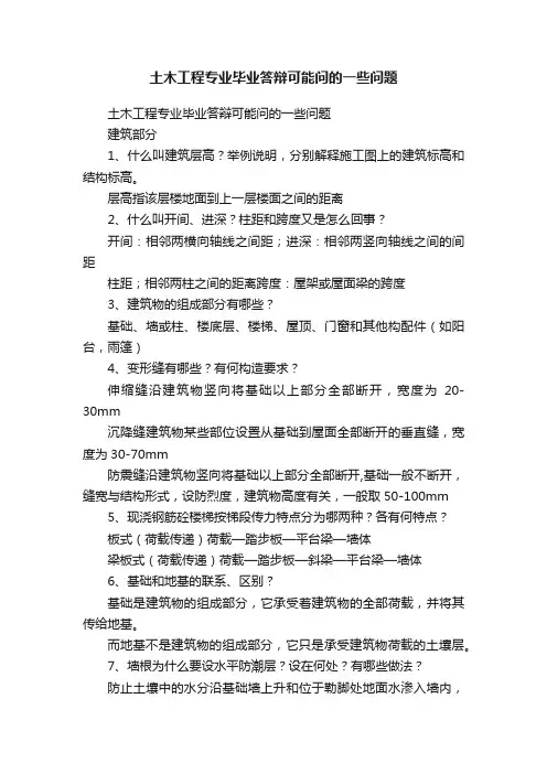 土木工程专业毕业答辩可能问的一些问题
