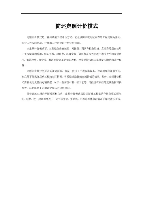 简述定额计价模式
