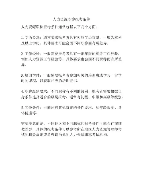 人力资源职称报考条件