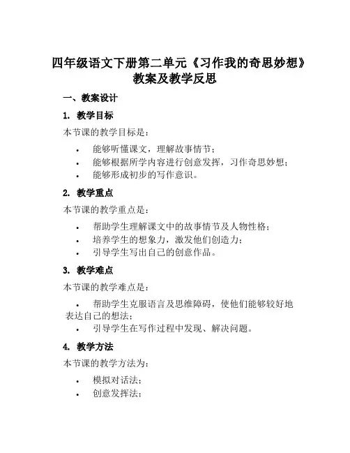 四年级语文下册第二单元《习作我的奇思妙想》教案及教学反思