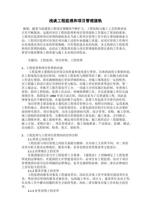 浅谈工程监理和项目管理接轨
