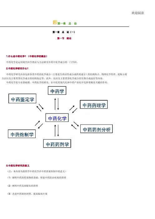 中药化学笔记归纳