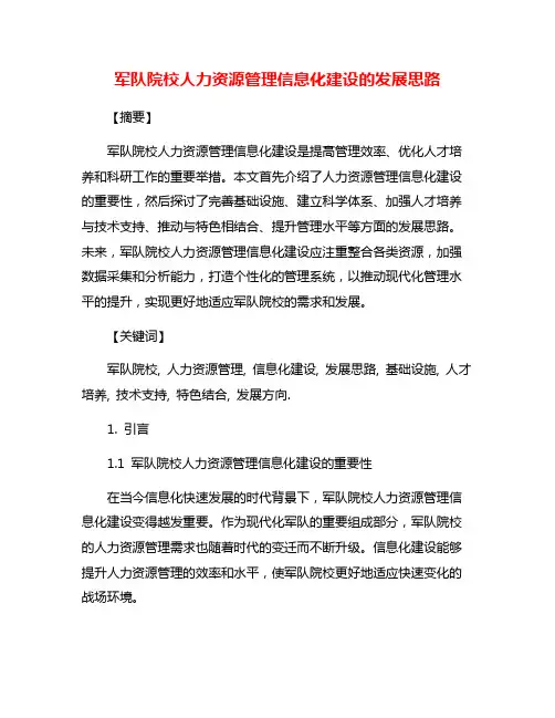 军队院校人力资源管理信息化建设的发展思路