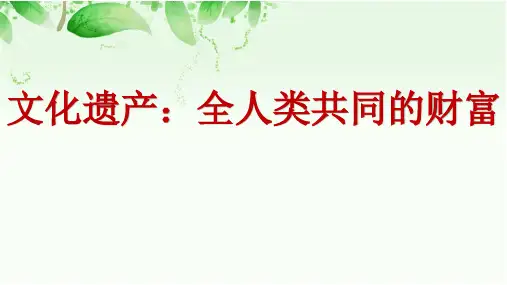 高中历史选修三 第15课 文化遗产：全人类共同的财富 课 件(共17张)