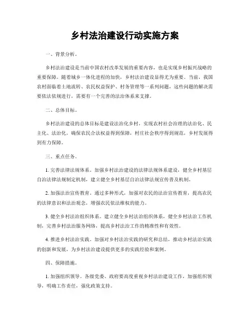 乡村法治建设行动实施方案