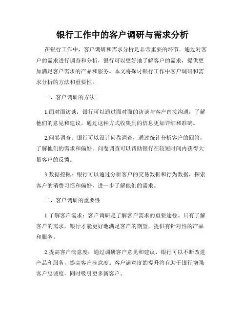 银行工作中的客户调研与需求分析
