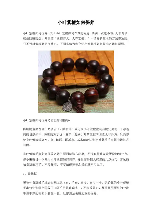 小叶紫檀如何保养
