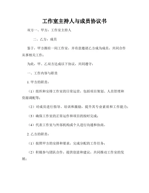 工作室主持人与成员协议书