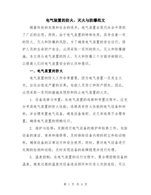 电气装置的防火、灭火与防爆范文