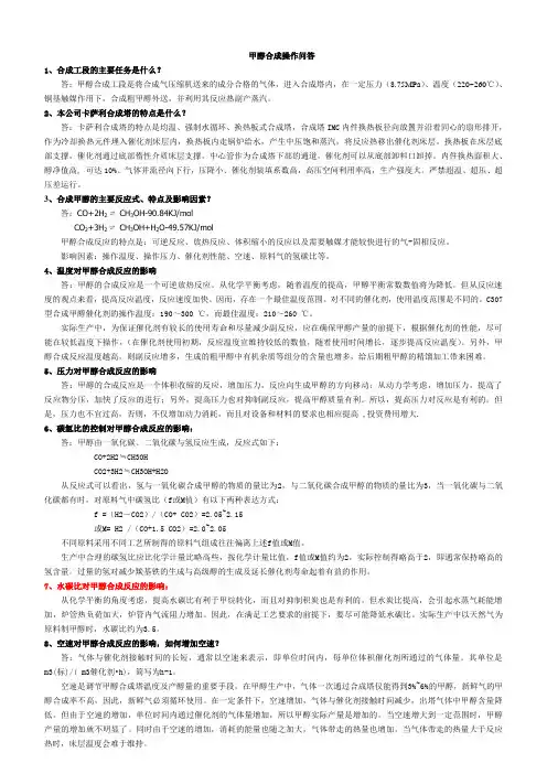 甲醇合成岗位操作问答题库