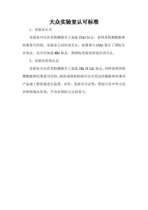 大众实验室认可标准