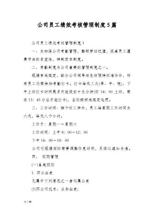 公司员工绩效考核管理制度5篇