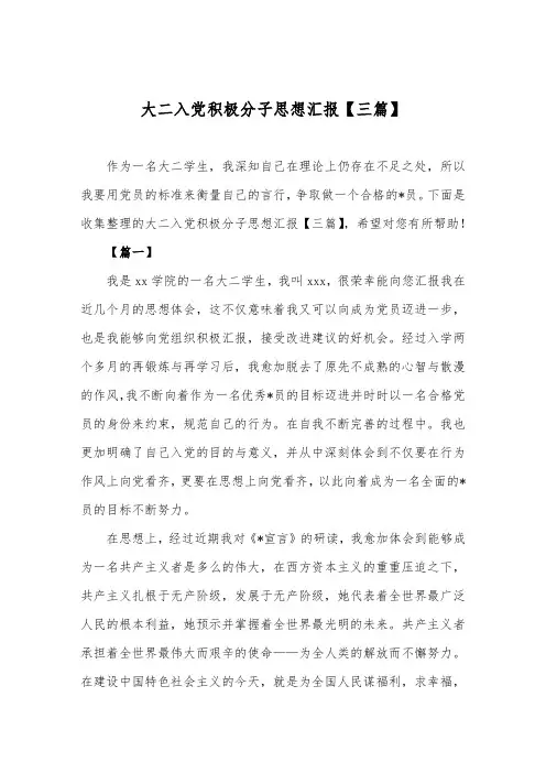 推荐大二入党积极分子思想汇报【三篇】