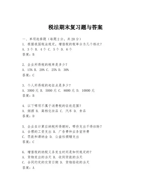 税法期末复习题与答案