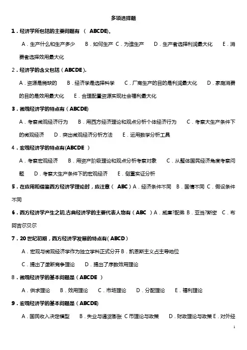 多项选择题(西方经济学)
