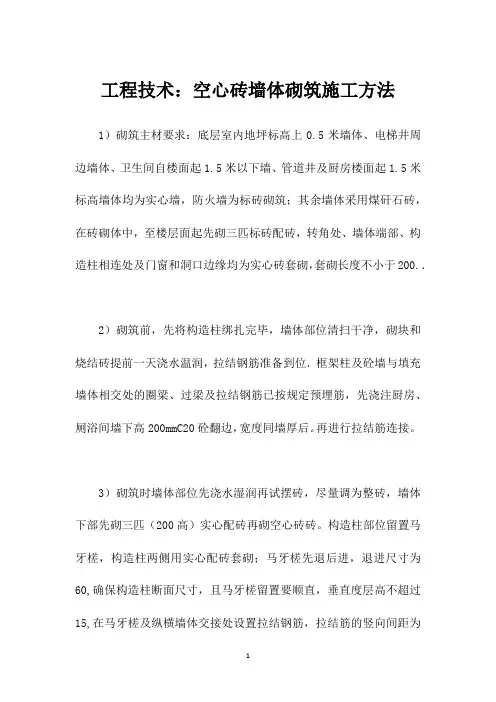 工程技术：空心砖墙体砌筑施工方法