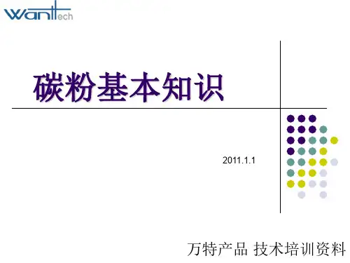 碳粉基本知识 优质课件