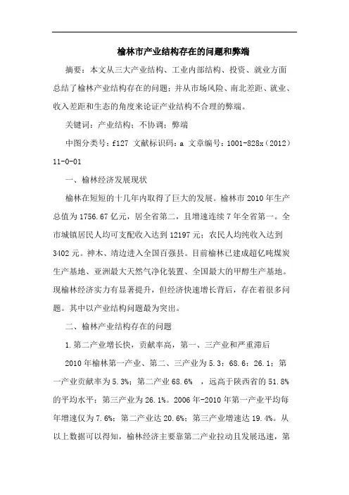 榆林市产业结构存在的问题和弊端