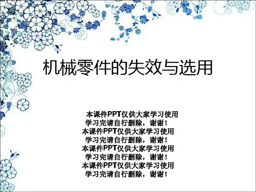 机械零件的失效与选用