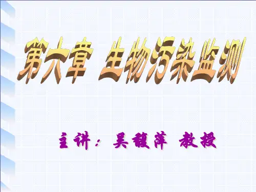 第六章 生物污染监测