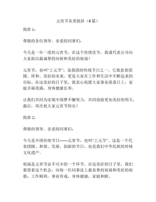 元宵节各类致辞(6篇)
