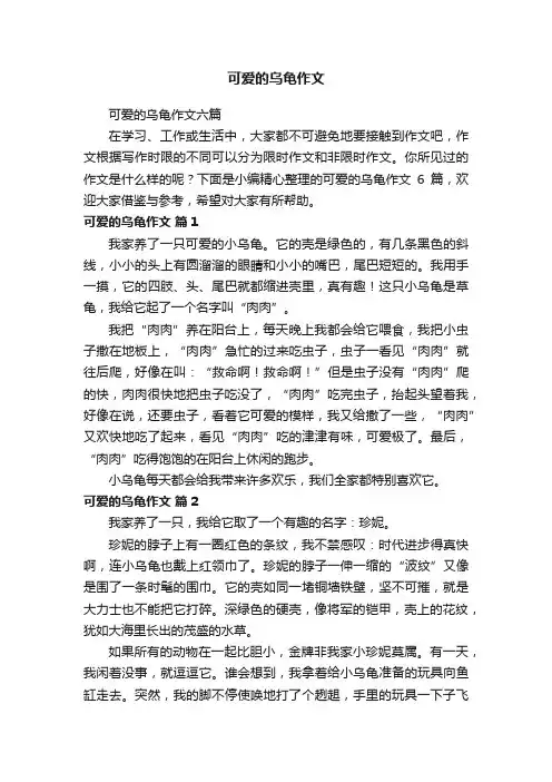 可爱的乌龟作文六篇