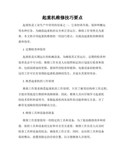 起重机维修技巧要点