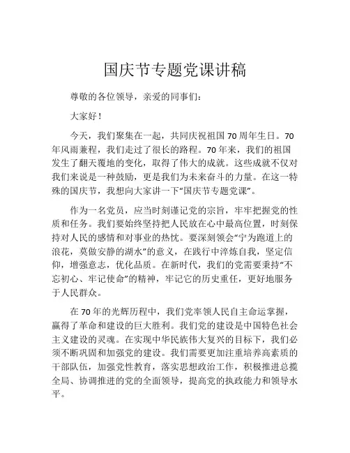 国庆节专题党课讲稿