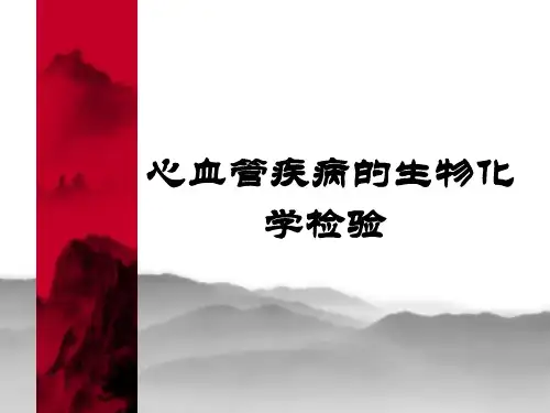 心血管疾病的生物化学检验