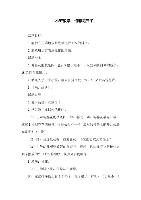 小班数学：迎春花开了