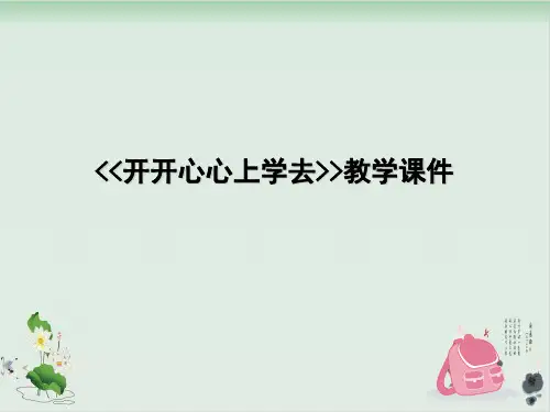 部编教材《开开心心上学去》上课课件1