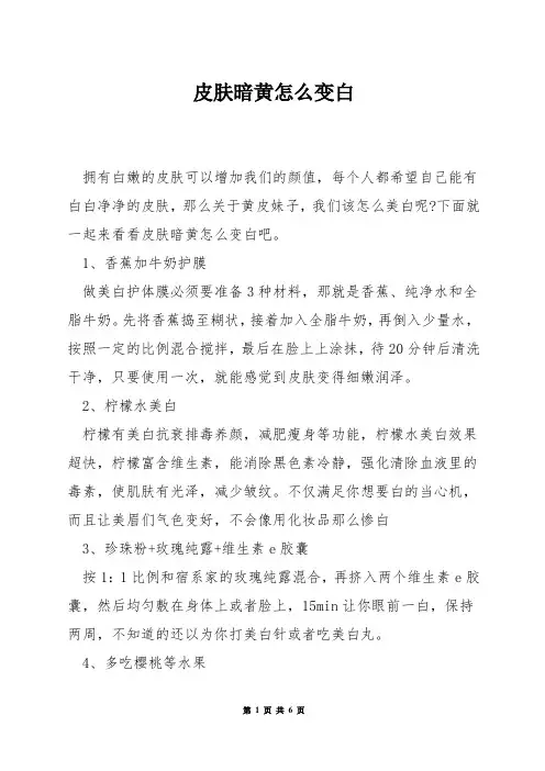 皮肤暗黄怎么变白