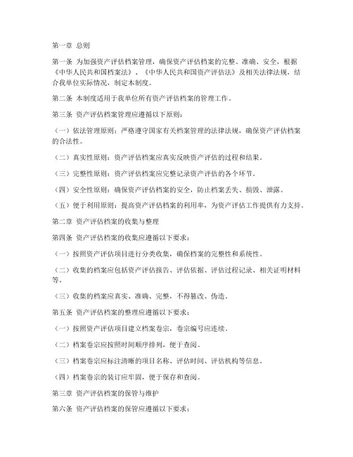 资产评估档案管理制度