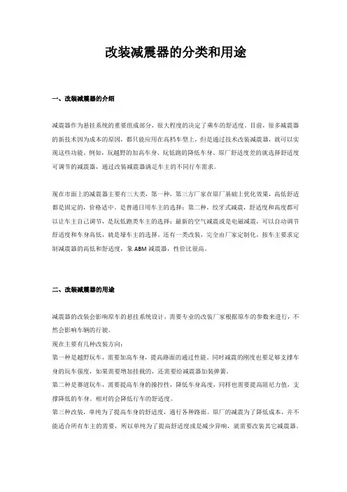 改装减震器的分类和用途
