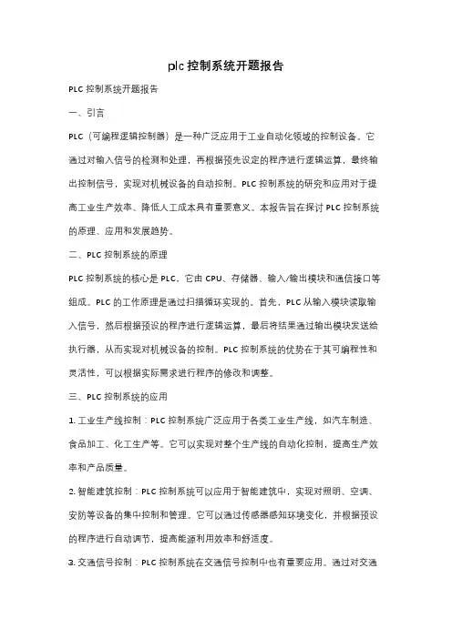plc控制系统开题报告
