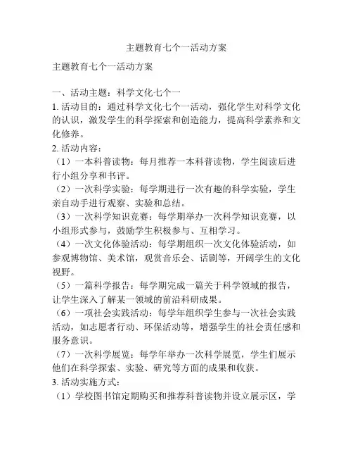 主题教育七个一活动方案