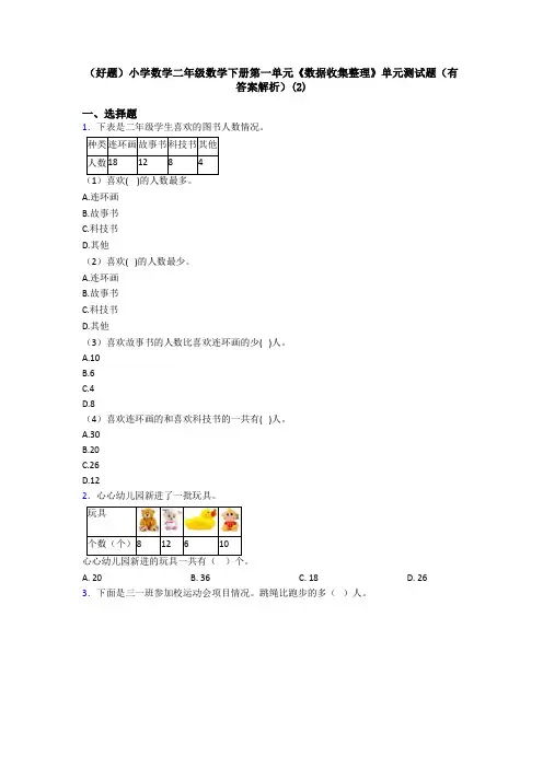 (好题)小学数学二年级数学下册第一单元《数据收集整理》单元测试题(有答案解析)(2)
