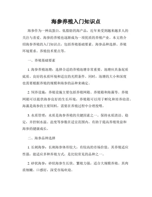 海参养殖入门知识点