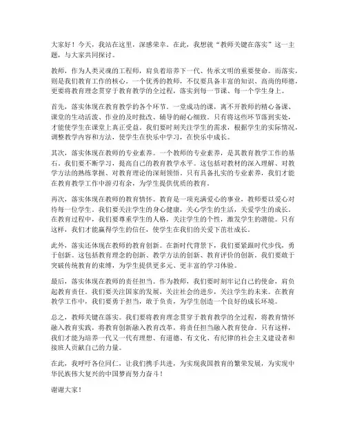 教师_关键在落实发言稿