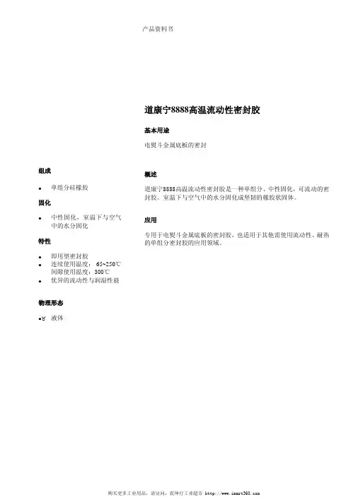道康宁8888高温流动性密封胶 说明书