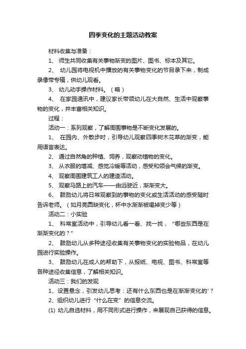 四季变化的主题活动教案