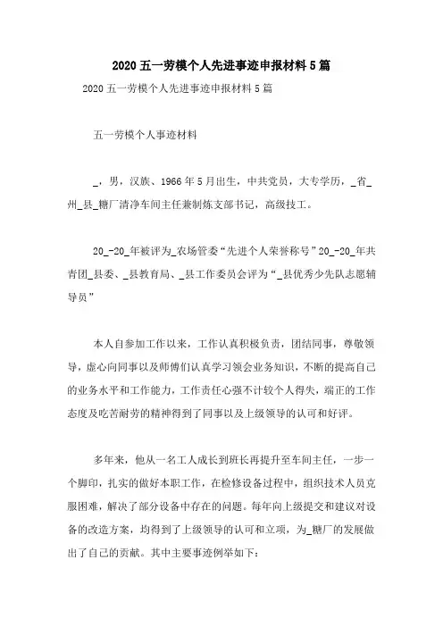 2020五一劳模个人先进事迹申报材料5篇