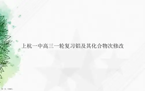 上杭一中高三一轮复习铝及其化合物次修改讲课文档