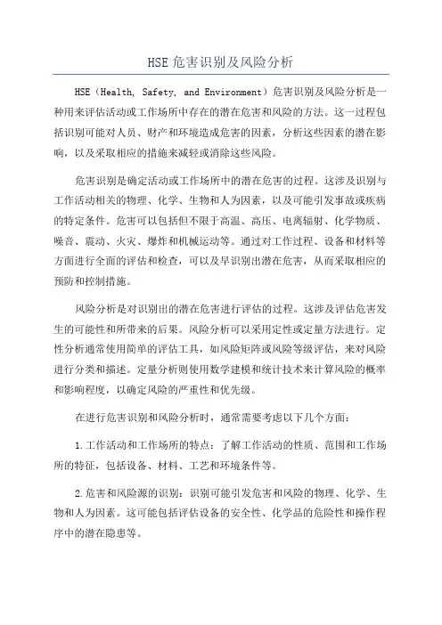 HSE危害识别及风险分析