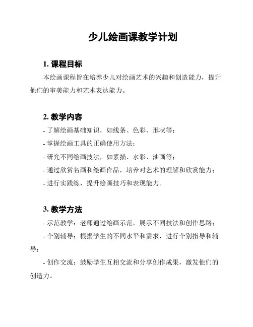 少儿绘画课教学计划