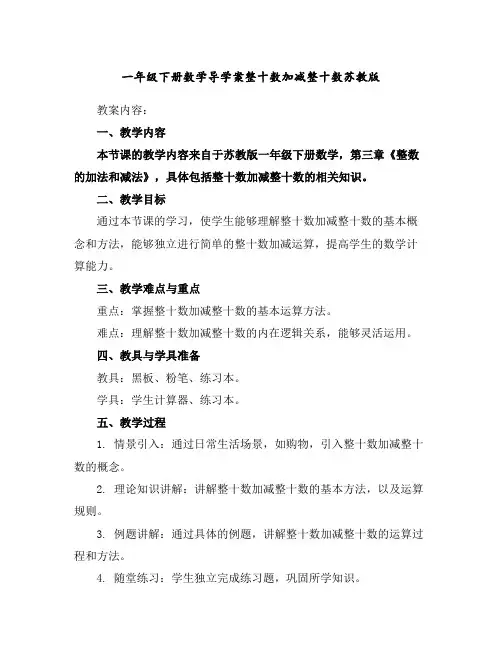一年级下册数学导学案-整十数加减整十数-苏教版