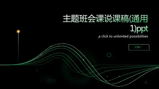 主题班会课说课稿(通用1)ppt