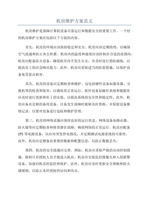 机房维护方案范文